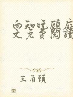 向知晚顾庭宗全文免费阅读