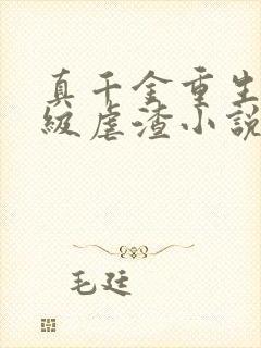 真千金重生后满级虐渣小说