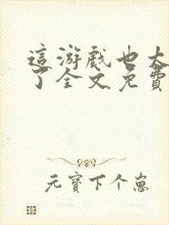 这游戏也太真实了全文免费阅读软件