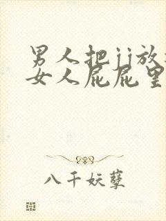 男人把jj放进女人屁屁里视频封面