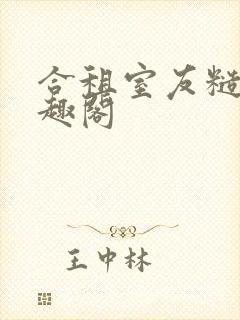 合租室友糙汉笔趣阁