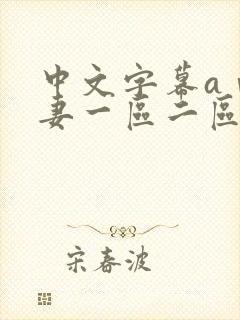 中文字幕aⅴ人妻一区二区蜜桃