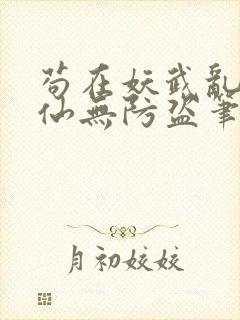 苟在妖武乱世修仙无防盗笔趣阁