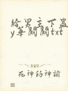 给男主下蛊后by华阙阙txt