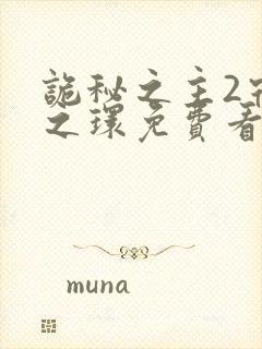 诡秘之主2宿命之环免费看