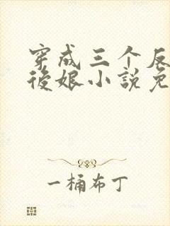 穿成三个反派的后娘小说免费阅读