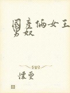 国产俩女王调教男奴