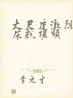 大尺度激烈做爰床戏视频