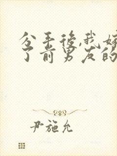 分手后,我嫁给了前男友的小叔连载