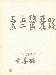 三上悠亚av一区二区在线播放
