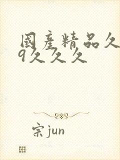 国产精品久久99久久久