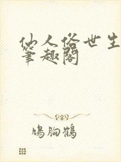 仙人俗世生活录笔趣阁