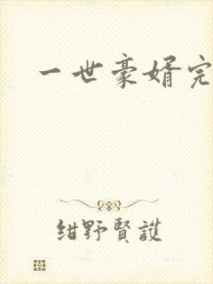 一世豪婿完整封面