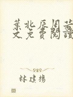 叶北辰周若妤全文免费阅读笔趣阁