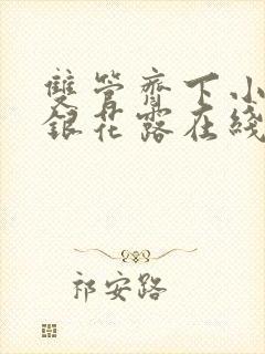 双管齐下小说金银花露在线阅读是什么