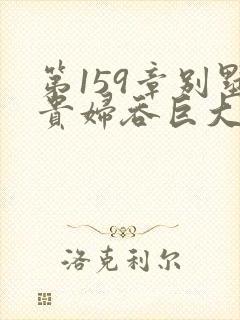 第159章别墅贵妇吞巨大小说封面