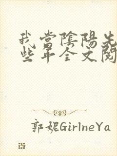 我当阴阳先生那些年全文阅读全文