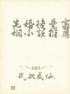 先婚后爱商业联姻小说推荐