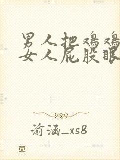 男人把鸡鸡插进女人屁股眼里视频封面