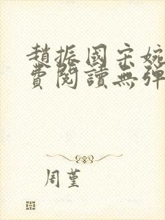 赵振国宋婉清免费阅读无弹窗