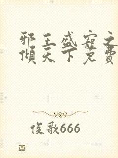 邪王盛宠之毒妃倾天下免费阅读