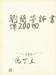 刘兰芳评书岳飞传200回