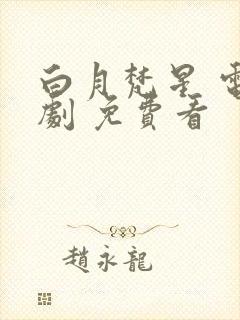 白月梵星 电视剧 免费看封面