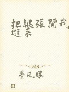 把腿张开我要插进来