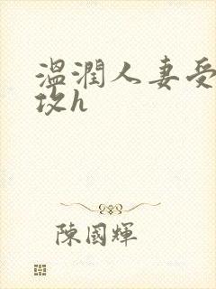 温润人妻受糙汉攻h