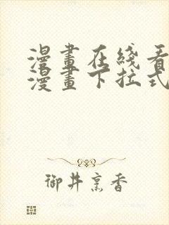 漫画在线看免费漫画下拉式漫画封面