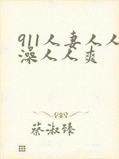 911人妻人人澡人人爽