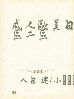 成人欧美日韩一区二区