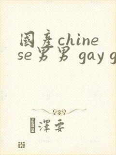国产chinese男男 gay gay