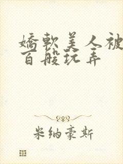 娇软美人被反派百般玩弄