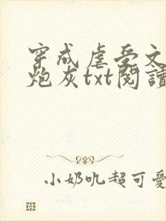 穿成虐受文里的炮灰txt阅读