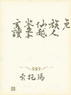 玄鉴仙族免费阅读季越人