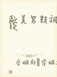 欧美另类调教在线