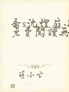 乔s沈煜庭小说免费阅读无弹窗笔趣阁