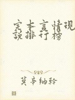 完本言情现代小说排行榜