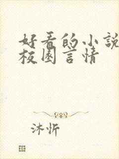 好看的小说推荐校园言情