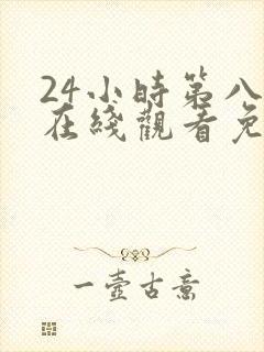 24小时第八季在线观看免费高清电视剧全集