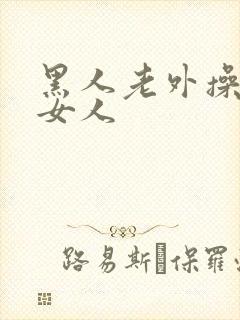 黑人老外操亚洲女人