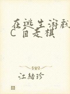 在逃生游戏里挨C 自走棋