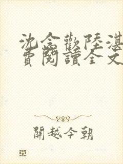 沈念欢陆湛北免费阅读全文