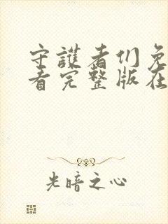 守护者们免费观看完整版在线全集封面