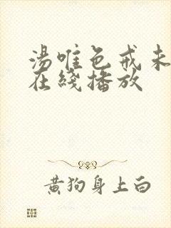 汤唯色戒未删减在线播放