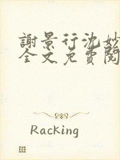 谢景行沈妙小说全文免费阅读