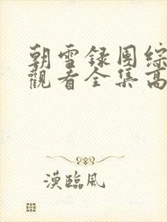 朝雪录团综免费观看全集高清封面