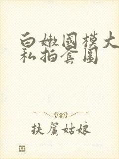 白嫩国模大尺度私拍套图