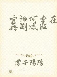 官神何常在小说无删减版封面